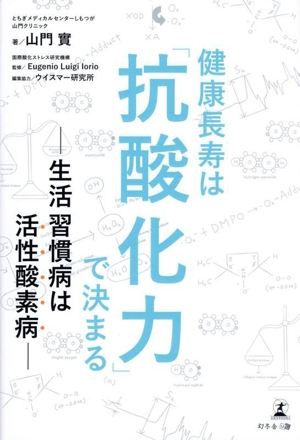 健康長寿は「抗酸化力」で決まる生活習慣病は活性酸素病