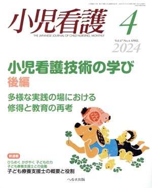 小児看護(4 2024 Vol.47 No.4 APRIL) 月刊誌