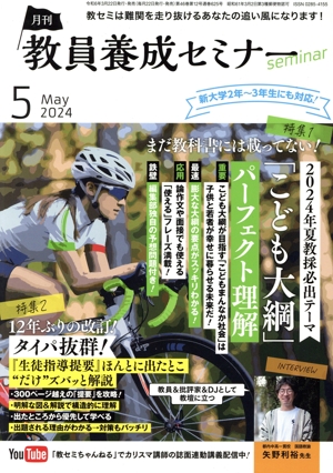 教員養成セミナー(2024年5月号) 月刊誌