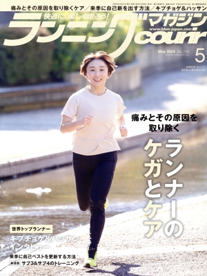ランニングマガジンcourir(No.256 2024年5月号) 月刊誌