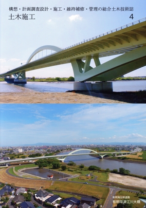 土木施工(4 2024 Apr. Vol.65 No.4) 月刊誌
