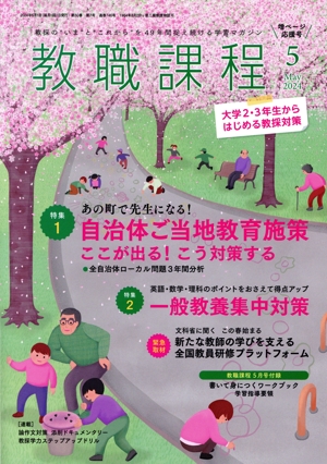 教職課程(5 2024 May.) 月刊誌