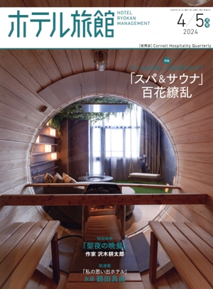 ホテル旅館(2024年4/5月号) 隔月刊誌
