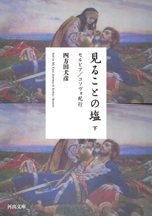 見ることの塩(下) セルビア/コソヴォ紀行 河出文庫