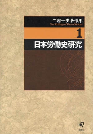 二村一夫著作集(1) 日本労働史研究