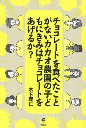 チョコレートを食べたことがないカカオ農園の子どもにきみはチョコレートをあげるか？