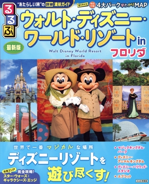 るるぶ ウォルト・ディズニー・ワールド・リゾート in フロリダ るるぶ情報版