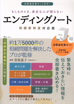 もしものとき、身近な人が困らないエンディングノート 相続新制度対応版 TJ MOOK