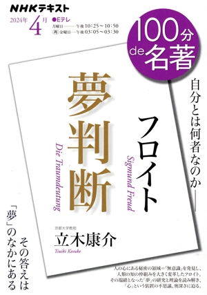 100分de名著 フロイト 夢判断(2024年4月) 自分とは何者なのか その答えは「夢」の中にある NHKテキスト