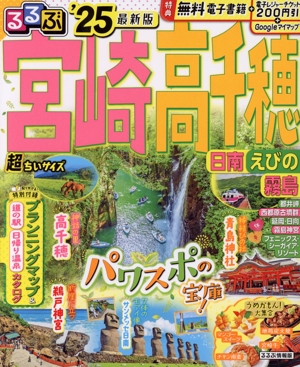 るるぶ 宮崎・高千穂 超ちいサイズ('25) 日南・えびの・霧島 るるぶ情報版