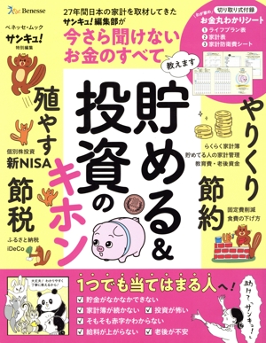 貯める&投資のキホン ベネッセ・ムック サンキュ！特別編集
