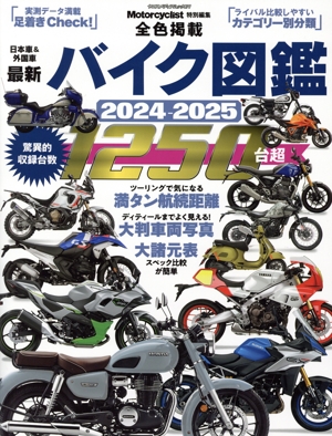 最新バイク図鑑(2024-2025) ヤエスメディアムック Motorcyclist特別編集