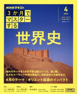 3か月でマスターする 世界史(2024 4) NHKシリーズ NHKテキスト