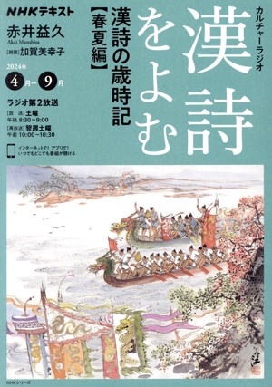 カルチャーラジオ 漢詩をよむ 漢詩の歳時記 春夏編 NHKシリーズ NHKテキスト