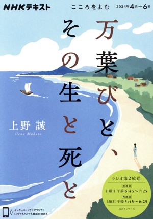 こころをよむ 万葉びと、その生と死と(2024年4月～6月) NHKシリーズ NHKテキスト