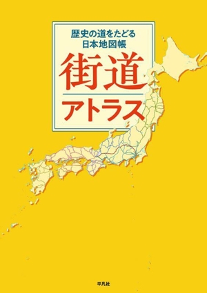 街道アトラス歴史の道をたどる日本地図帳