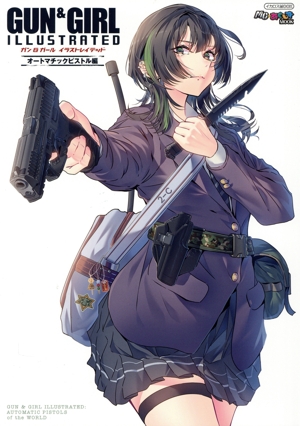 ガン&ガール イラストレイテッド オートマチックピストル編 イカロスMOOK MC★あくしずMOOK
