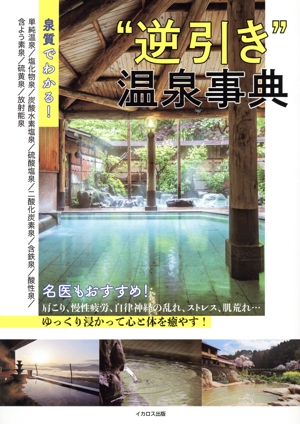 泉質でわかる！“逆引き