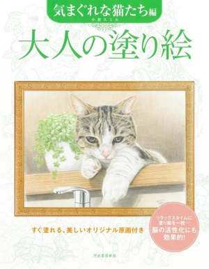 大人の塗り絵 気まぐれな猫たち編 すぐ塗れる、美しいオリジナル原画付き