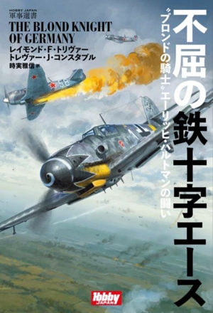 不屈の鉄十字エース “ブロンドの騎士″エーリッヒ・ハルトマンの戦いHOBBY JAPAN 軍事選書