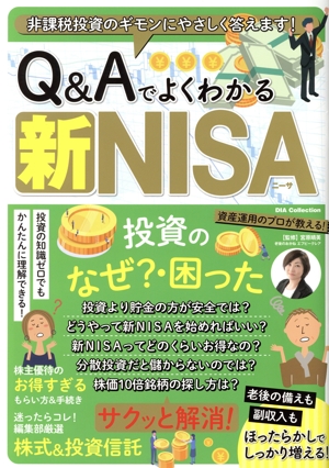 Q&Aでよくわかる新NISA DIA Collection