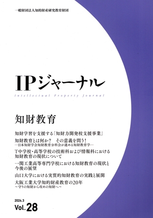 IPジャーナル(Vol.28) 知財教育
