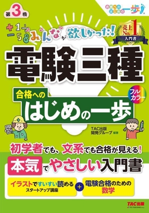 みんなが欲しかった！電験三種合格へのはじめの一歩 第3版 みんなが欲しかった！電験三種シリーズ