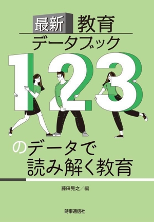 最新教育データブック 123のデータで読み解く教育