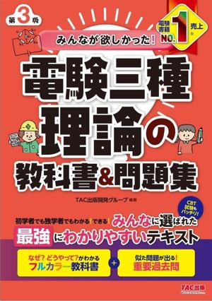 みんなが欲しかった！電験三種理論の教科書&問題集 第3版 みんなが欲しかった！電験三種シリーズ