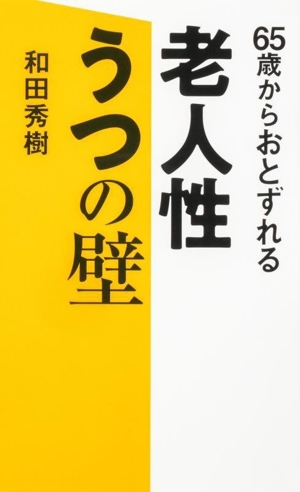 65歳からおとずれる 老人性うつの壁