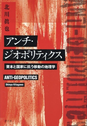 アンチ・ジオポリティクス 資本と国家に抗う移動の地理学