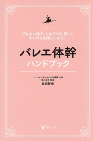 バレエ体幹ハンドブック ブレない体で、しなやかに美しく、キレのある踊りになる！