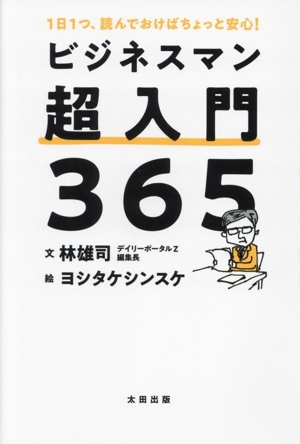 ビジネスマン超入門365 1日1つ、読んでおけばちょっと安心！