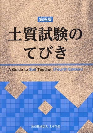 土質試験のてびき 第四版