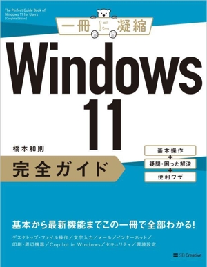 Windows11完全ガイド基本操作+疑問・困った解決+便利ワザ一冊に凝縮