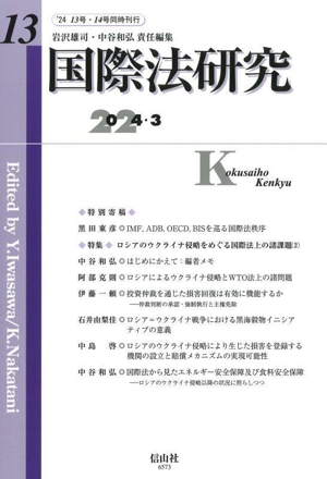 国際法研究(第13号)2024・3