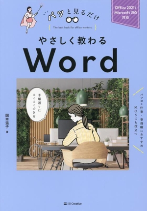 やさしく教わるWord Office 2021/Microsoft 365対応 パッと見るだけ