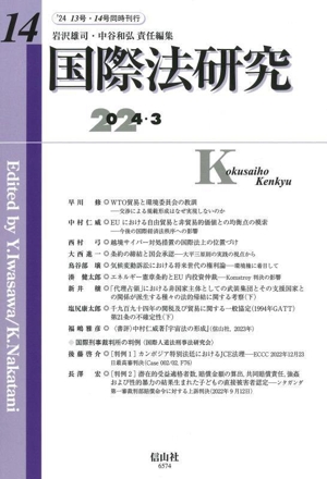 国際法研究(第14号) 2024・3