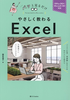 やさしく教わるExcel Office 2021/Microsoft 365対応 パッと見るだけ