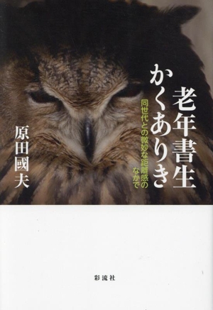 老年書生かくありき 同世代との微妙な距離感のなかで