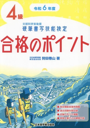 硬筆書写技能検定 4級 合格のポイント(令和6年年度版) 文部科学省後援