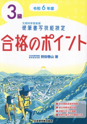 硬筆書写技能検定 3級 合格のポイント(令和6年年度版) 文部科学省後援