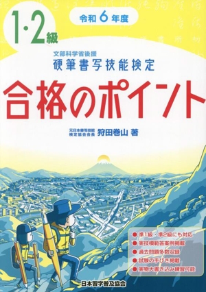 硬筆書写技能検定 1・2級 合格のポイント(令和6年度版) 文部科学省後援