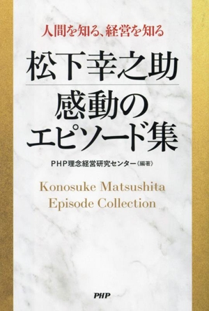 松下幸之助 感動のエピソード集 人間を知る、経営を知る