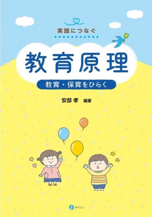 教育原理 教育・保育をひらく 実践につなぐ