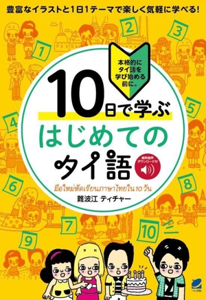 10日で学ぶ はじめてのタイ語