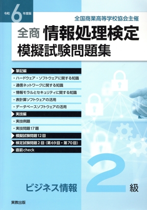 全商 情報処理検定 模擬試験問題集 ビジネス情報2級(令和6年度版)