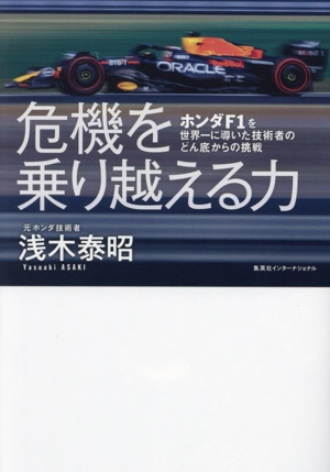 危機を乗り越える力 ホンダF1を世界一に導いた技術者のどん底からの挑戦