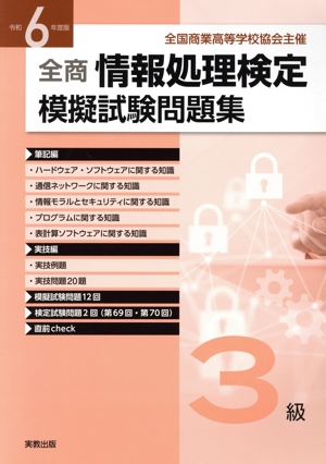 全商情報処理検定模擬試験問題集 3級(令和6年度版) 全国商業高等学校協会主催