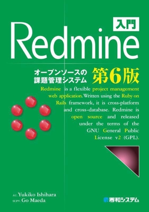 入門Redmine 第6版オープンソースの課題解決システム